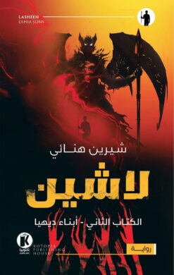 لاشين - أبناء ديهيا | ISBN 9789776692718 | Kalimat Store