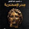 سحر الإسكندرية | ISBN 9789776692855 | Kalimat Store