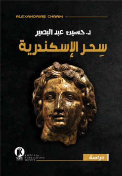 سحر الإسكندرية | ISBN 9789776692855 | Kalimat Store