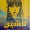 لاشين - كاهنة الأوراس | ISBN 9789776692916 | Kalimat Store