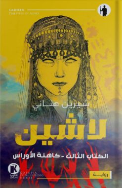 لاشين - كاهنة الأوراس | ISBN 9789776692916 | Kalimat Store