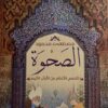 الصحوة: القصص الأعظم من القرآن الكريم | ISBN 9789776709195 | Kalimat Store