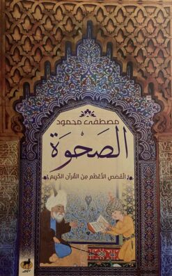 الصحوة: القصص الأعظم من القرآن الكريم | ISBN 9789776709195 | Kalimat Store