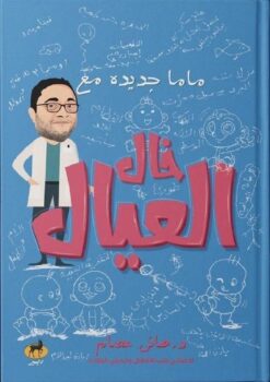 ماما جديدة مع خال العيال | ISBN 9789776709324 | Kalimat Store