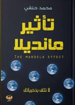 تأثير مانديلا | ISBN 9789776709485 | Kalimat Store