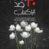 30 يوم ضد الاكتئاب | ISBN 9789776709546 | Kalimat Store