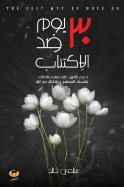 30 يوم ضد الاكتئاب | ISBN 9789776709546 | Kalimat Store