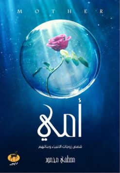 امى قصص زوجات الانبياء وبناتهم | ISBN 9789776709560 | Kalimat Store