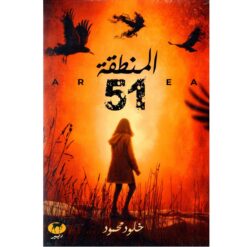 المنطقة 51 | ISBN 9789776709584 | Kalimat Store