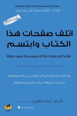 اتلف صفحات هذا الكتاب وابتسم | ISBN 9789776709607 | Kalimat Store