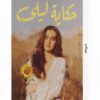 حكاية ليلى | ISBN 9789776709614 | Kalimat Store