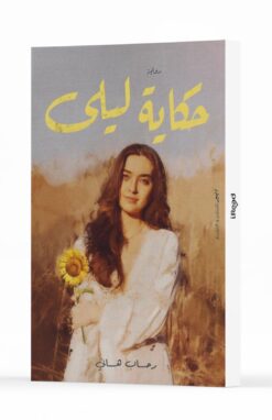 حكاية ليلى | ISBN 9789776709614 | Kalimat Store