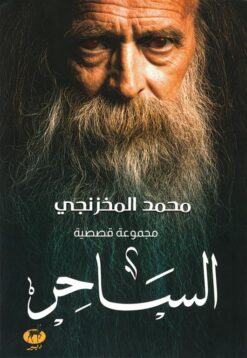 الساحر | ISBN 9789776709652 | Kalimat Store
