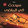 سيحدث في الماضي | ISBN 9789776709706 | Kalimat Store