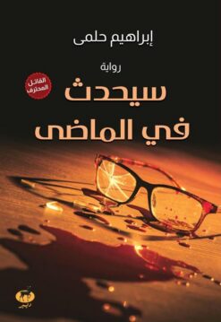 سيحدث في الماضي | ISBN 9789776709706 | Kalimat Store