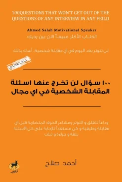 100 سؤال لن تخرج عنها اسئلة المقابلة الشخصية في اي مجال | ISBN 9789776709768 | Kalimat Store