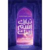 تبارك اسم ربك | ISBN 9789776709775 | Kalimat Store