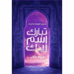 تبارك اسم ربك | ISBN 9789776709775 | Kalimat Store