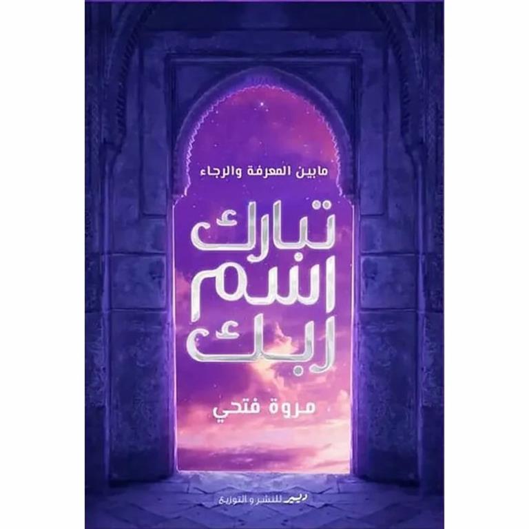 تبارك اسم ربك | ISBN 9789776709775 | Kalimat Store