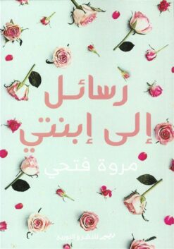 رسائل إلي إبنتي | ISBN 9789776709850 | Kalimat Store