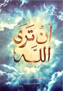 أن ترى الله | ISBN 9789776709898 | Kalimat Store