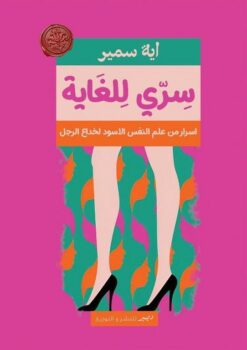 سري للغاية: اسرار من علم النفس الاسود لخداع الرجل | ISBN 9789776709997 | Kalimat Store