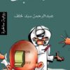 دفعة التابلت | ISBN 9789776721494 | Kalimat Store