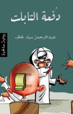 دفعة التابلت | ISBN 9789776721494 | Kalimat Store