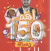 أهم 150 رسالة للشباب | ISBN 9789776727113 | Kalimat Store