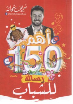 أهم 150 رسالة للشباب | ISBN 9789776727113 | Kalimat Store