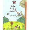 نحلة وفراشة واخرون | ISBN 9789776728110 | Kalimat Store
