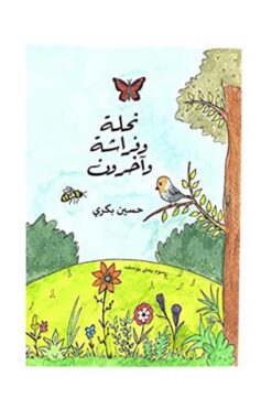 نحلة وفراشة واخرون | ISBN 9789776728110 | Kalimat Store