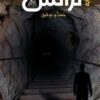 ترانس | ISBN 9789776728547 | Kalimat Store