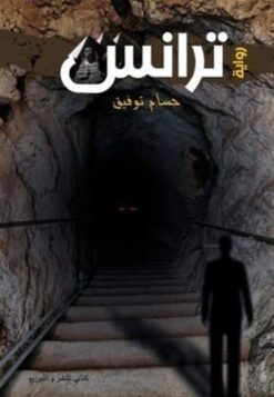 ترانس | ISBN 9789776728547 | Kalimat Store