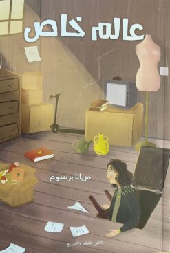عالم خاص | ISBN 9789776728585 | Kalimat Store