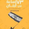 73 ساعة في لبنان | ISBN 9789776728608 | Kalimat Store