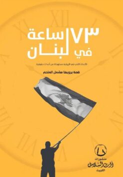 73 ساعة في لبنان | ISBN 9789776728608 | Kalimat Store