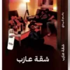 شقة عازب | ISBN 9789776728646 | Kalimat Store