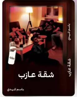 شقة عازب | ISBN 9789776728646 | Kalimat Store