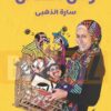 وش القفص | ISBN 9789776729094 | Kalimat Store