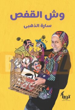 وش القفص | ISBN 9789776729094 | Kalimat Store