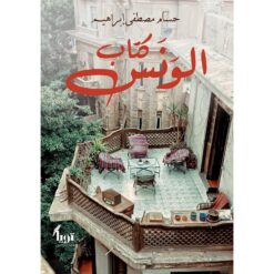 كتاب الونس | ISBN 9789776729254 | Kalimat Store