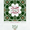 جنة الوصال | ISBN 9789776729490 | Kalimat Store