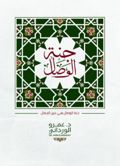 جنة الوصال | ISBN 9789776729490 | Kalimat Store