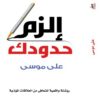 إلزم حدودك | ISBN 9789776737181 | Kalimat Store