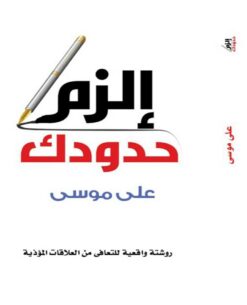 إلزم حدودك | ISBN 9789776737181 | Kalimat Store