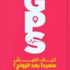 GPS كيف تعيش سعيدا بعد ال | ISBN 9789776737198 | Kalimat Store