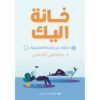 خانة اليك | ISBN 9789776737358 | Kalimat Store