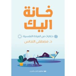 خانة اليك | ISBN 9789776737358 | Kalimat Store