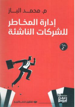 إدارة المخاطر للشركات الناشئة | ISBN 9789776737396 | Kalimat Store